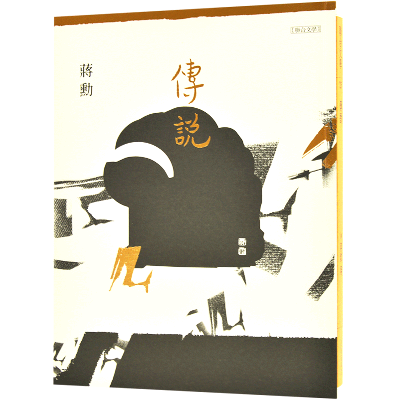 现货 传说 蒋勋(附蒋勋说佛经故事CD)美学大师 中国文化 繁体中文 傳說(附蔣勳說佛經故事CD)