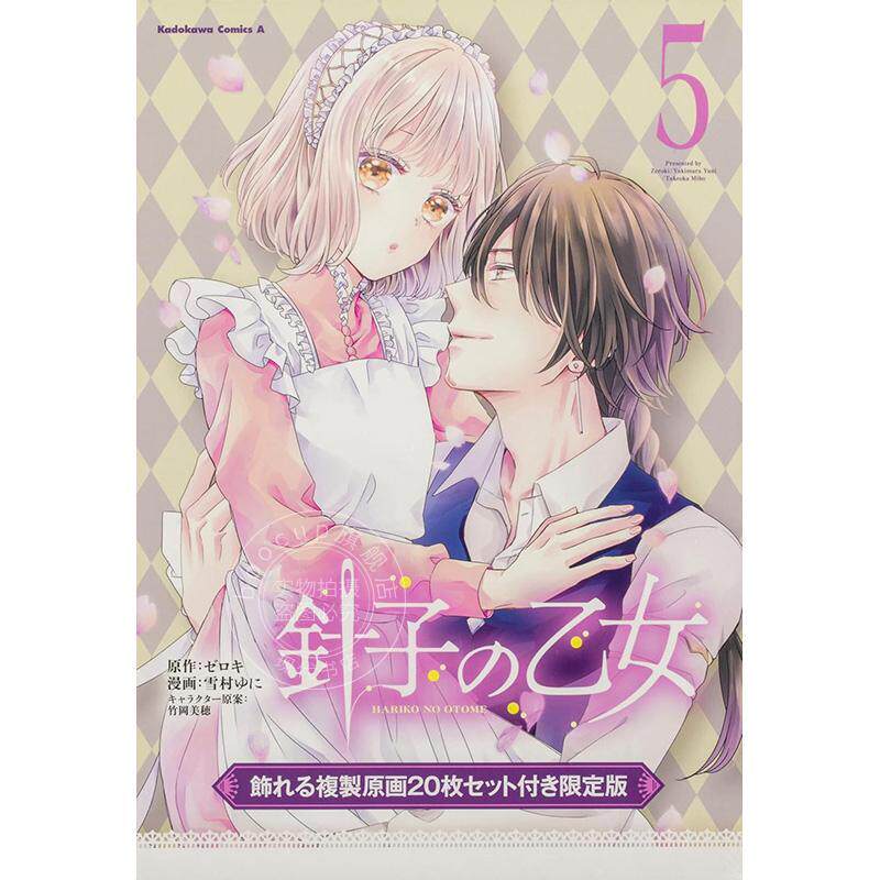 进口日文 漫画 针线少女 可装饰的复制原画20张套装限定版 針子の乙女 5 飾れる複製原画20枚セット付き限定版
