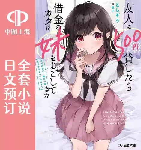 预售 日文预订 借给朋友500日元他把妹妹送来还债,我该怎么办 全5卷 1-5小说