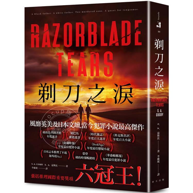 港台原版 剃刀之泪:破纪录囊括推理国际重要奖项六冠王! 荣登日本这本推理了不起海外榜! S A 寇斯比 春天出版社