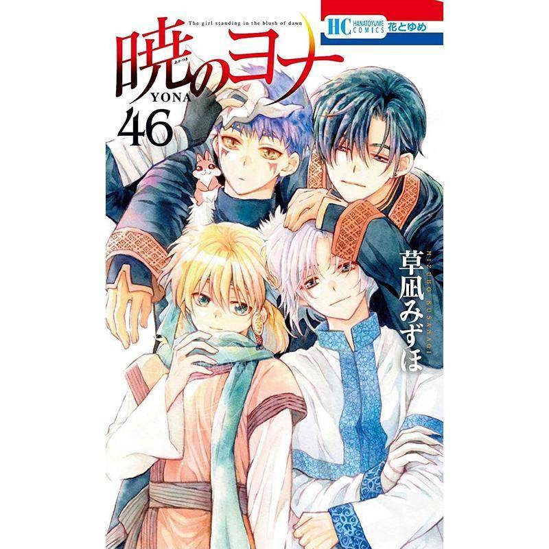 进口日文 漫画 拂晓的尤娜 晨曦公主 46 草凪瑞穗 暁のヨナ46 草凪みずほ图片