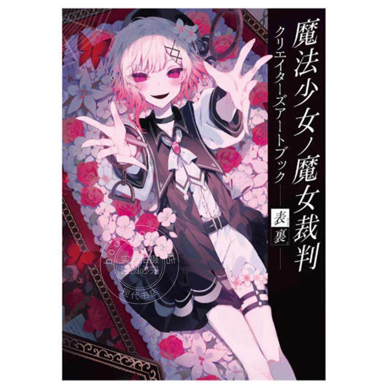 现货 进口日文 魔法少女的魔女审判 创作者插画艺术画集 魔法少女ノ魔女裁判 クリエイターズアートブック -表裏ー