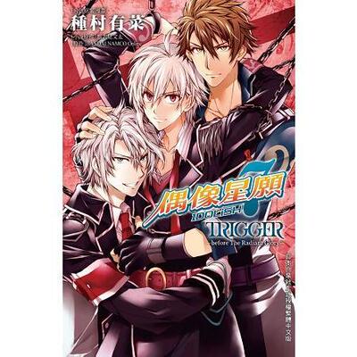 预售 台版漫画 IDOLiSH7-偶像星愿- TRIGGER -before The Radiant Glory- -全  種村有菜、都志見文 长鸿