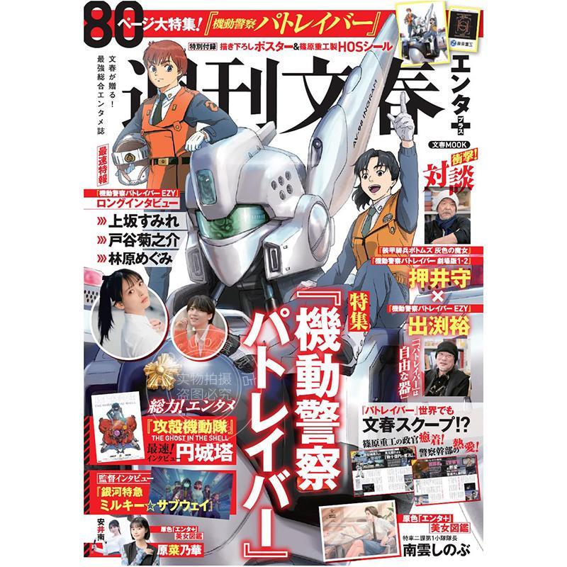 进口日文 机动警察Patlabor30周年纪念 文春ムック 週刊文春エンタ+(プラス) 特集「パトレイバー」付海报和贴纸