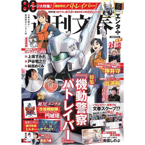 进口日文 机动警察Patlabor30周年纪念 文春ムック 週刊文春エンタ+(プラス) 特集「パトレイバー」付海报和贴纸
