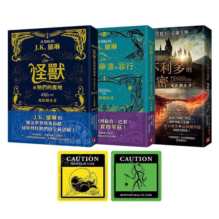 现货 怪兽与它们的产地系列电影剧本书+赠送「怪兽出没注意贴纸」【首刷限定珍藏套书】科幻小说 JK 罗琳 皇冠