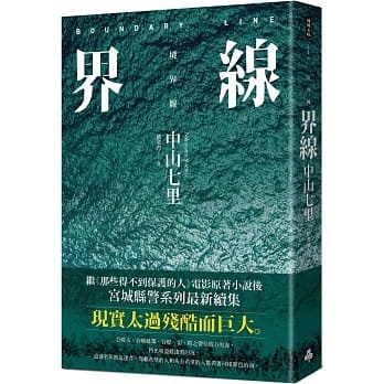 现货台版界线（《那些得不到保护的人》续集）中山七里时报文化