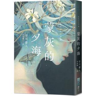 现货 蒙灰的夕海 港台原版  市川忧人 独步