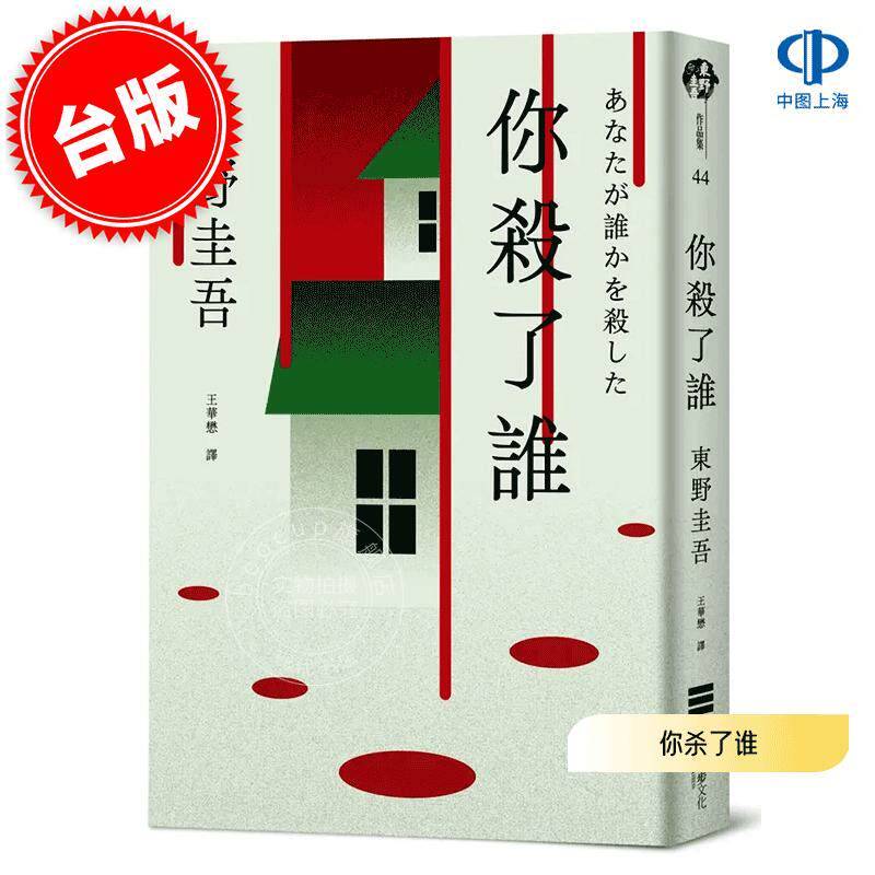 现货 港台原版 你杀了谁 东野圭吾 独步文化 悬疑推理小说 加賀恭一郎系列 あなたが誰かを殺した