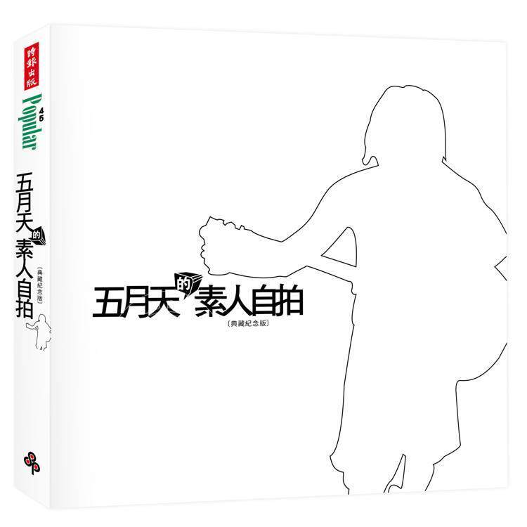 预售 五月天的素人自拍 典藏纪念版 港台原版 五月天 时报出版 明星偶像组合写真专辑 阿信