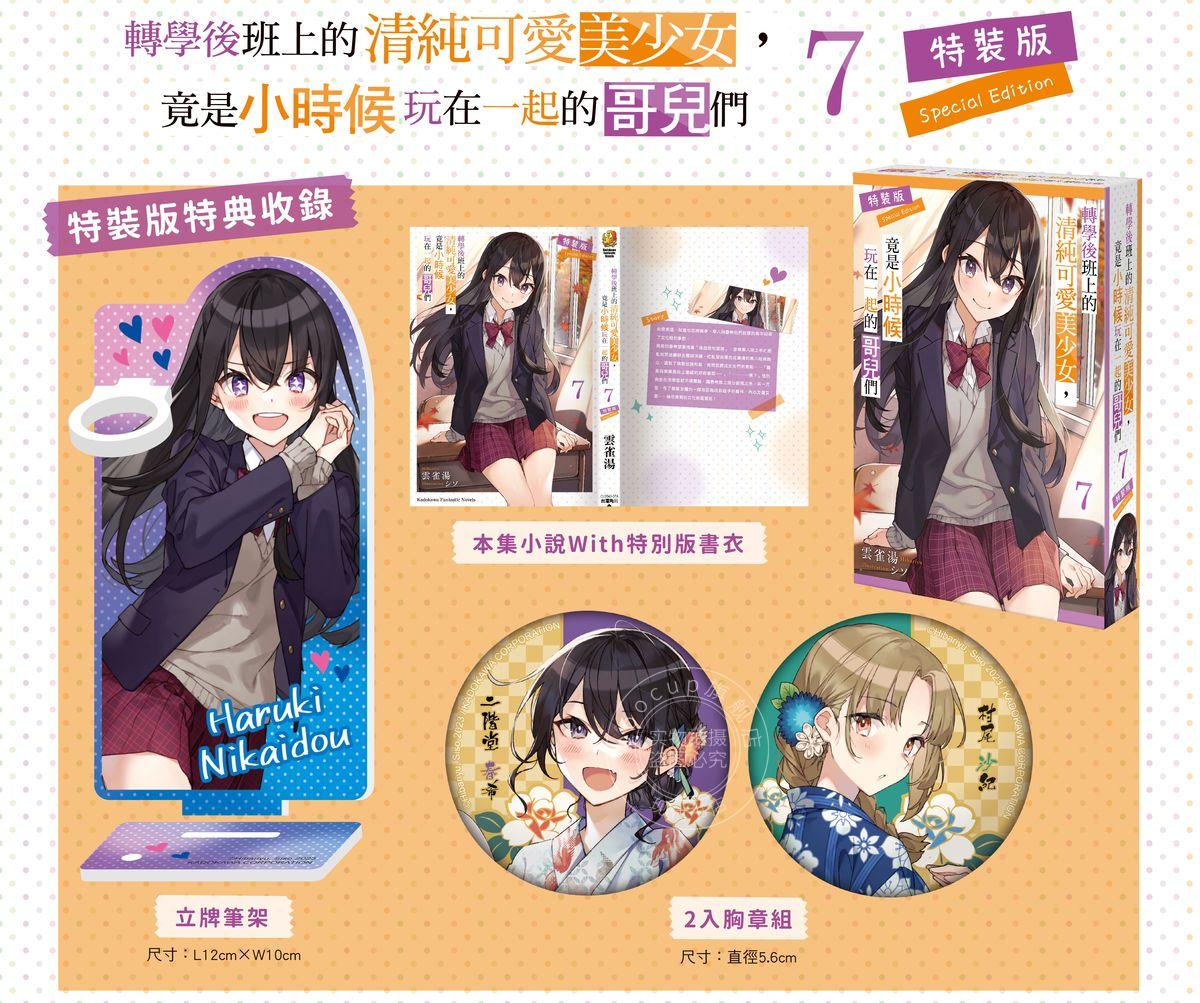 现货 台版轻小说 转学后班上的清纯可爱美少女 竟是小时候玩在一起的哥儿们 7 特装版 云雀汤 角川