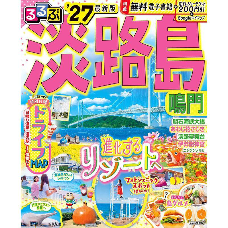 进口日文 淡路岛 鸣门 2027 るるぶ淡路島 鳴門'27 旅游指南