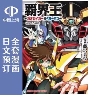预售 日文预订 霸界王 GaoGaiGar对Betterman 全7卷 1-7 漫画 覇界王 ガオガイガー対ベターマン the COMIC