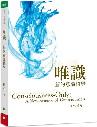 现货 台版 唯识:新的意识科学 杨定一 天下生活 心灵成长