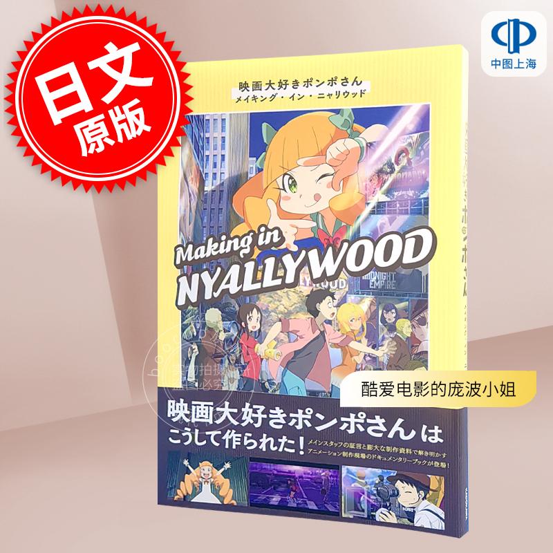 进口日文 酷爱电影的庞波小姐 尼亚里伍德制作 映画大好きポンポさん メイキング?イン?ニャリウッド 动画电影制作书籍