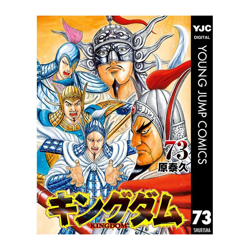 进口日文 漫画 王者天下 キングダム 73