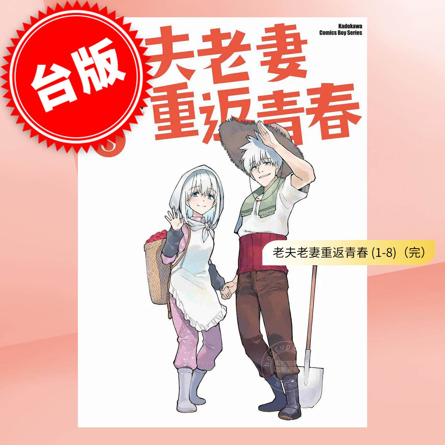现货 台版漫画 老夫老妻重返青春 （1-8）完 新挑限 角川