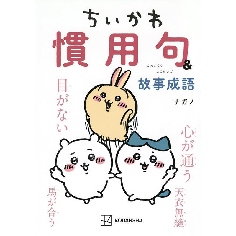 进口日文 吉伊卡哇惯用句&成语 ちいかわ 慣用句&故事成語