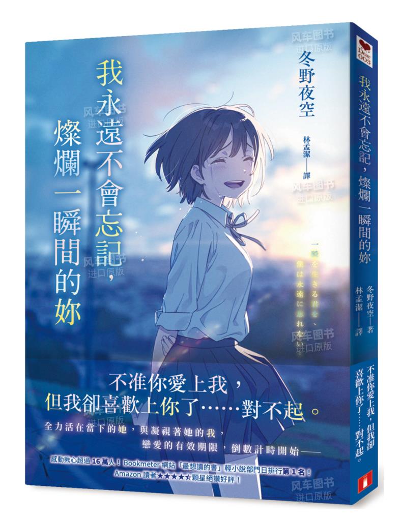 现货 台版轻小说 冬野夜空 我永远不会忘记，灿烂一瞬间的妳 皇冠
