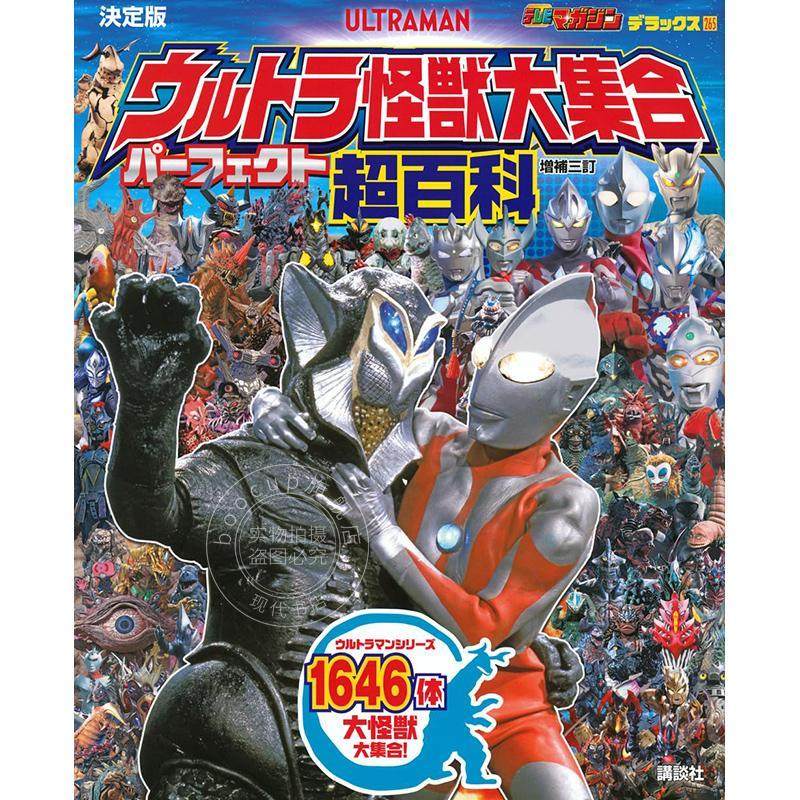 现货 进口日文 奥特曼怪兽大集合 超百科 テレビマガジンデラックス265 決定版 ウルトラ怪獣大集合 パーフェクト超百科 増補三訂