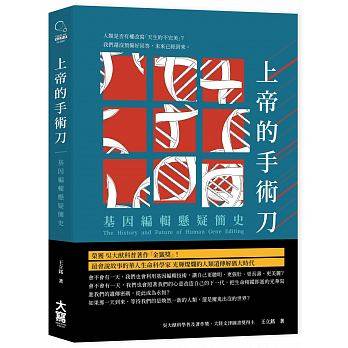 上帝的手术刀 基因编辑悬疑简史 王立铭  大写出版 港台图书