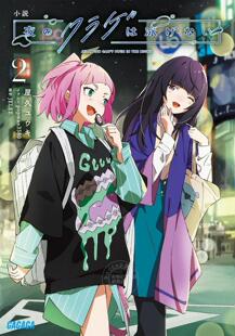 进口日文 小说 夜晚的水母不会游泳 小説夜のクラゲは泳げない 2