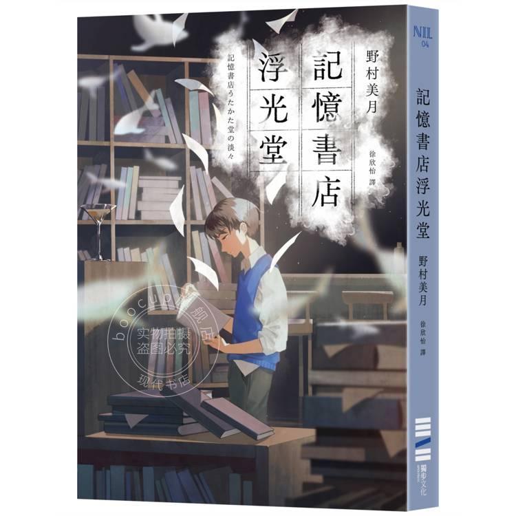 现货 港台原版 记忆书店浮光堂 野村美月 文学少女系列作者 独步文化
