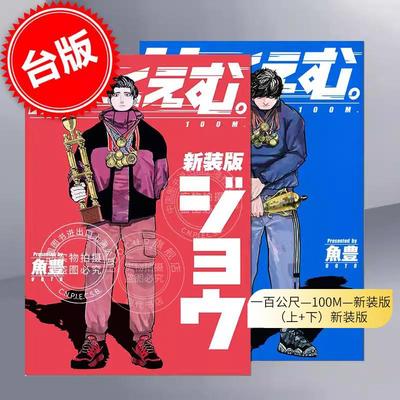台版漫画 一百公尺。—100M—上+下 新装版 鱼豊 尖端