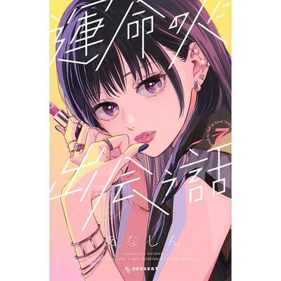 进口日文 漫画 与命定之人邂逅的故事 7 あなしん 讲谈社 運命の人に出会う話