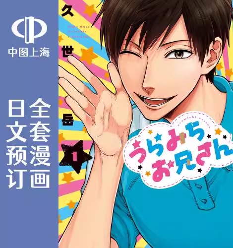 预售 日文预订 阴晴不定大哥哥 全11卷 1-11 漫画 うらみちお兄さん