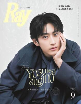 进口日文 Ray(レイ) 2023年 09月号 増刊 表纸：杉野遥亮