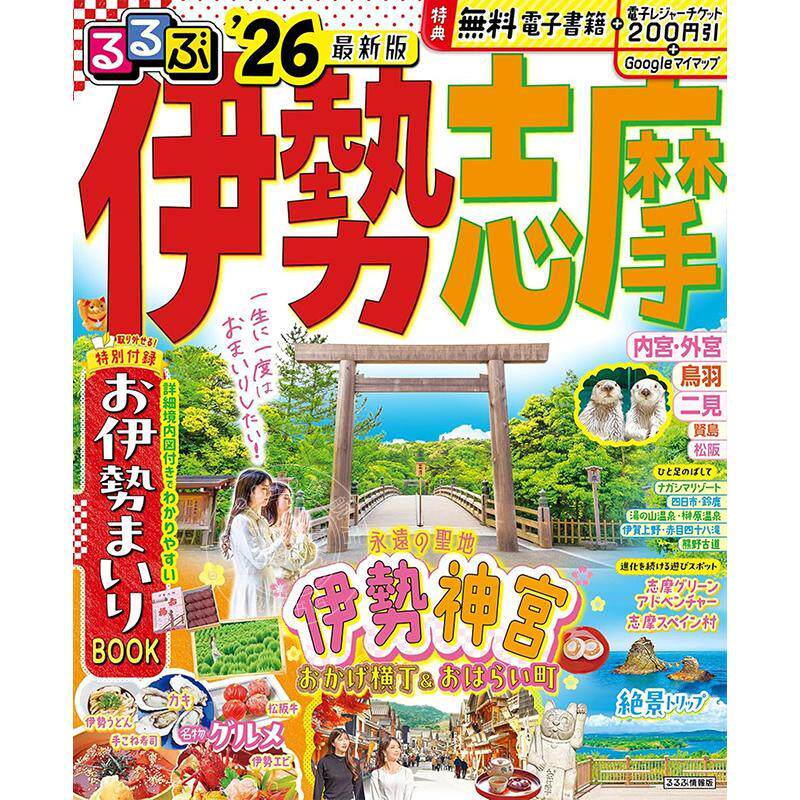 进口日文 るるぶ伊勢 志摩 2026 (るるぶ情報版) 日本伊势志摩旅游指南书