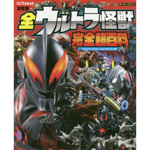 现货 进口日文 奥特曼 图鉴 決定版 全ウルトラ怪獣 完全超百科 ウルトラマンメビウス~ウルトラマンタイガ編