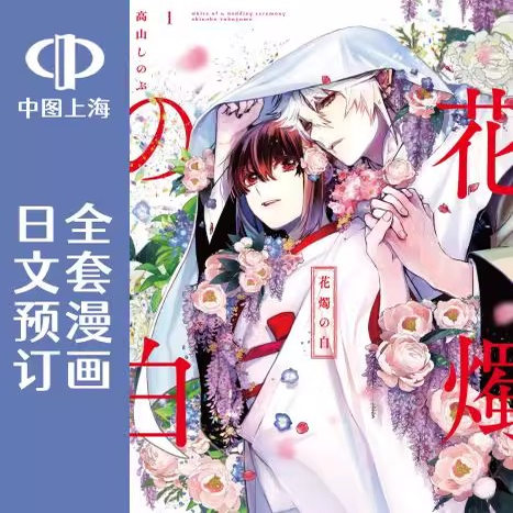 预售 日文预订 花烛之白 全9卷 1-9 漫画 花燭の白