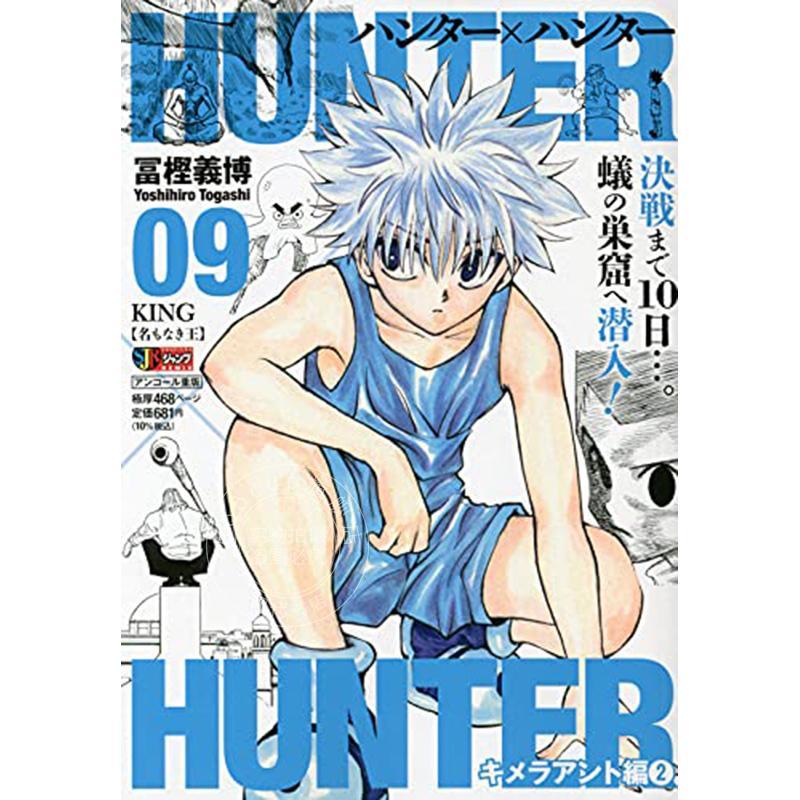 预售 进口日文 漫画 remix版 全职猎人 HUNTER×HUNTER 9 无名之王 KING「名もなき王」