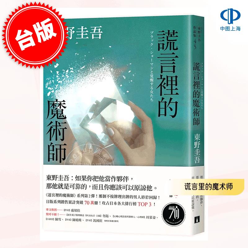 预售 港台原版 谎言里的魔术师 幻象版 东野圭吾 悬疑推理小说 迷宫里的魔术师系列 第2弹 皇冠文化