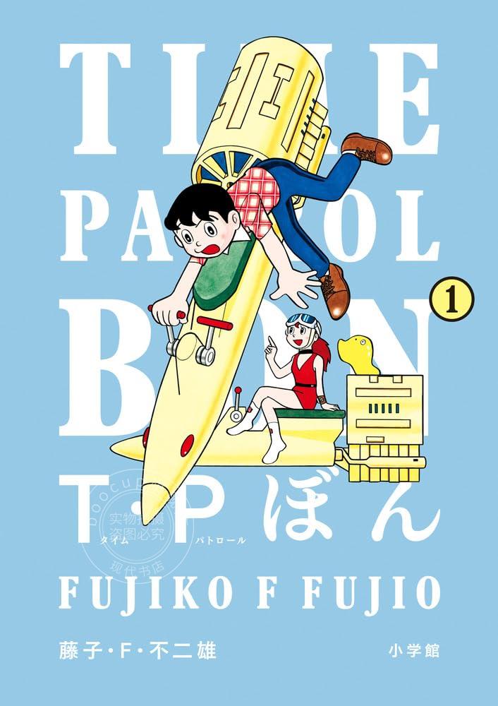进口日文 漫画 时光巡逻队 T P时光特警 藤子 F 不二雄 T.P ぼん（タイムパトロールぼん）全5卷 1-5