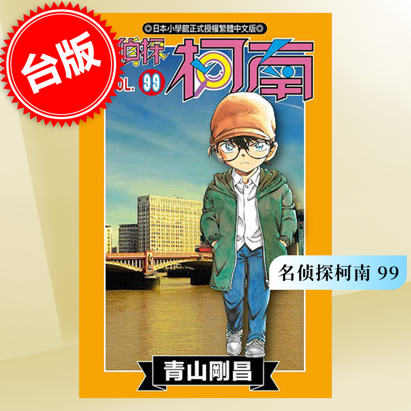 台版漫画 名侦探柯南 99 青山刚昌 青文