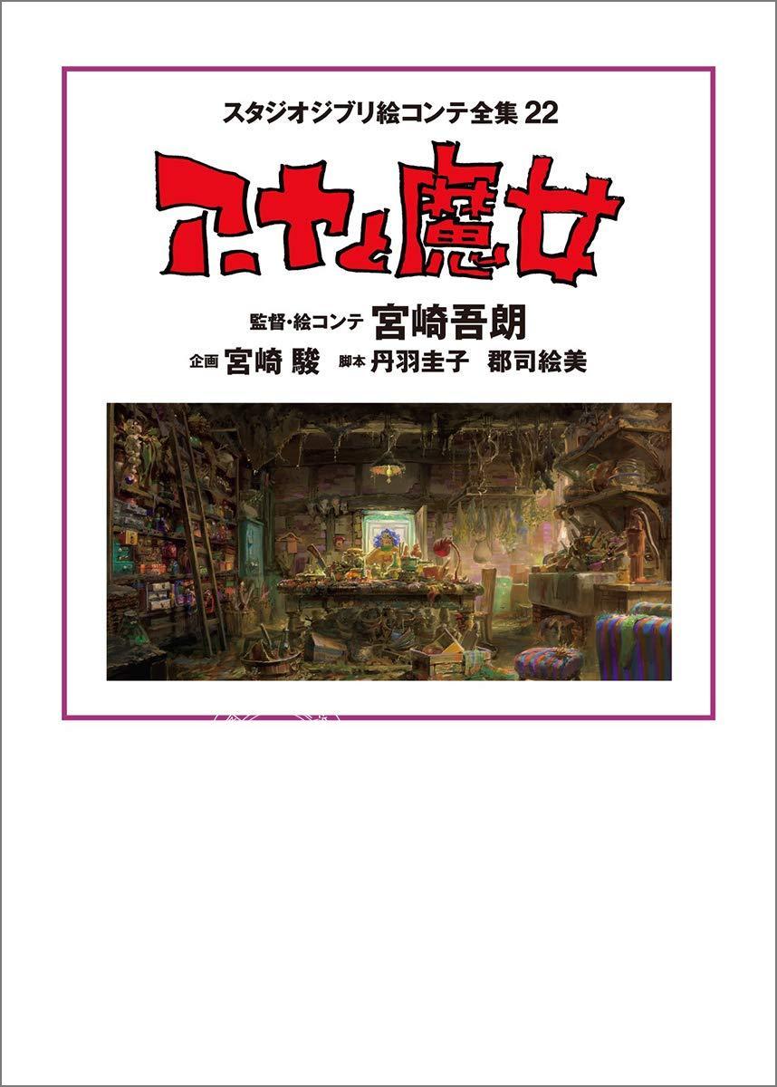 现货 进口日文 分镜集 画集 吉卜力工作室 阿雅与魔女 絵コンテ全集 22 アーヤと魔女 宫崎骏