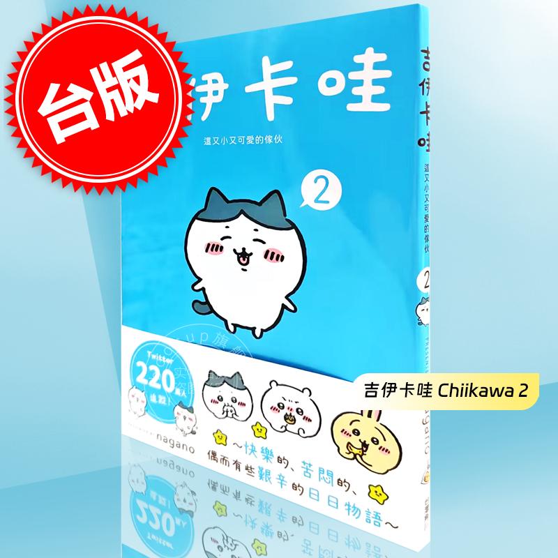 现货 台版漫画 吉伊卡哇 这又小又可爱的家伙 2 Chiikawa漫画书 Nagano  角川