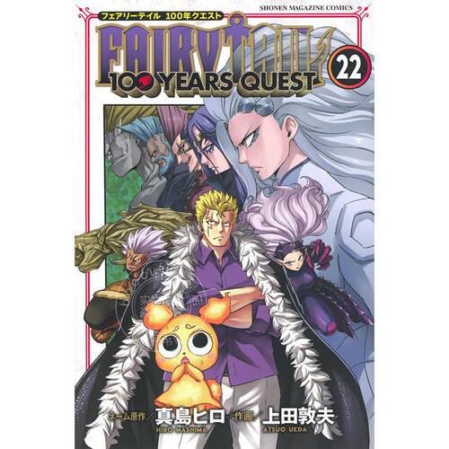 进口日文 漫画 妖精的尾巴 百年任务 22 FAIRY TAIL 100 YEARS QUEST 22 真島ヒロ 講談社