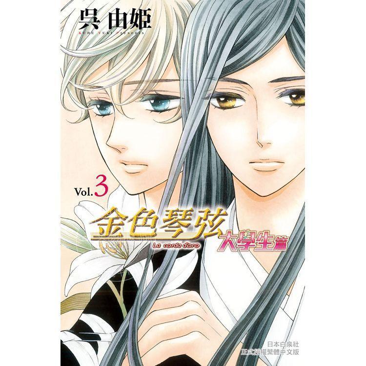现货 台版漫画 金色琴弦 大学生篇 3 吴由姬 长鸿出版 金色のコルダ 大学生編