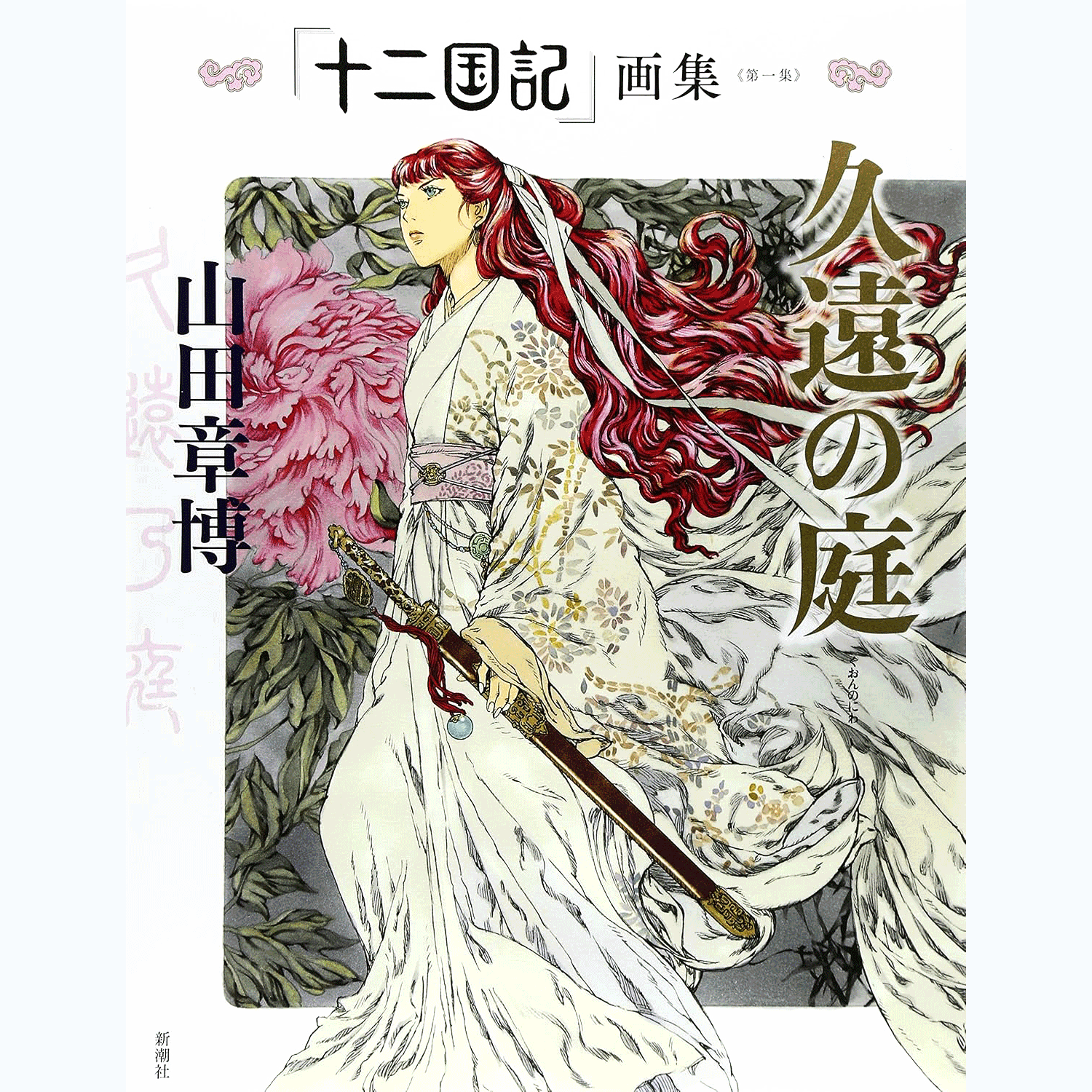 预售 进口日文 十二国记画集 久遠の庭 「十二国記」 画集 (第一集) 山田章博 新潮社