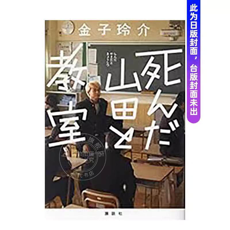 港台原版 死去的山田与教室 金子玲介 尖端出版 小说