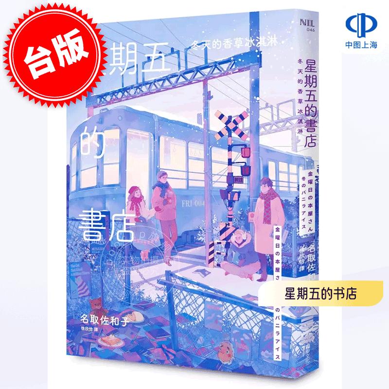 现货 港台原版 星期五的书店: 冬天的香草冰淇淋 名取佐和子 独步文化 日本文学小说