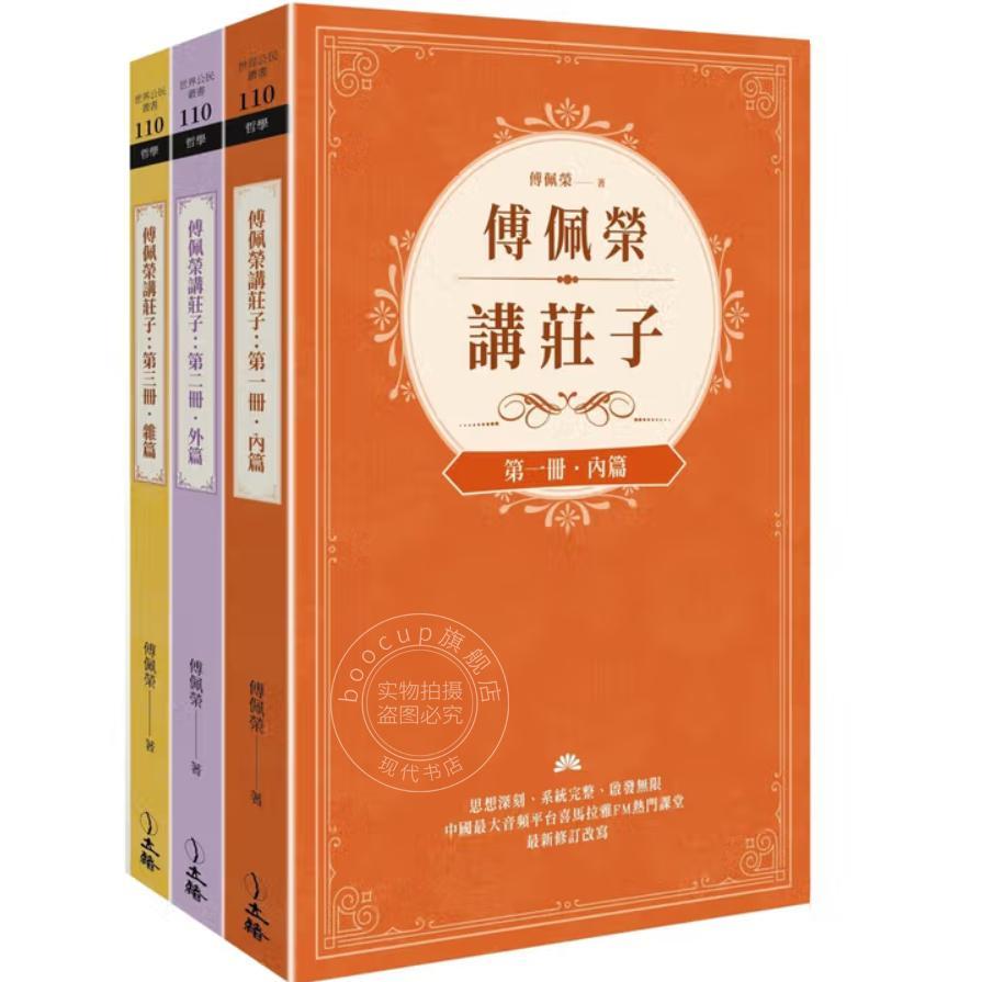 现货 港台原版 傅佩荣讲庄子 全三册 傅佩荣 立绪出版