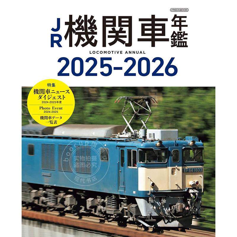 现货 进口日文 日本JR铁路机车年鉴书 火车 JR機関車年鑑2025-2026