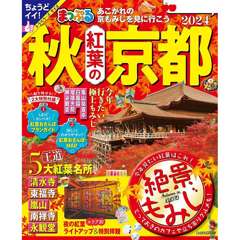 进口日文 旅游杂志 秋天飘舞红叶的京都 2024 まっぷる 秋 紅葉の京都 2024 附红叶散步指南、地图