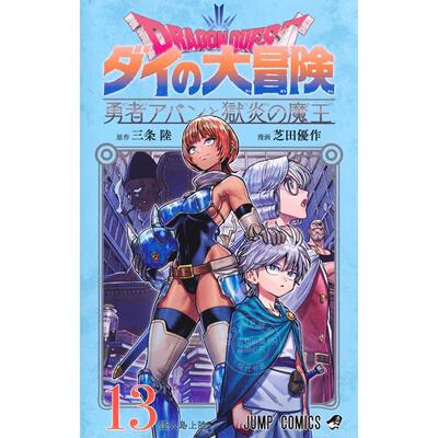 预售 台版漫画 勇者斗恶龙 达伊的大冒险 勇者阿邦与狱炎魔王 第13集 三条陆 青文