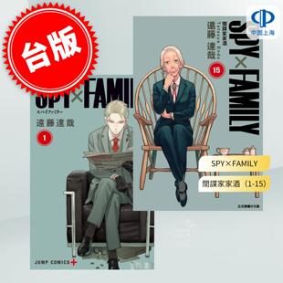 台版漫画间谍家家酒 1-15 SPY×FAMILY 远藤达哉 台湾东立 繁体中文